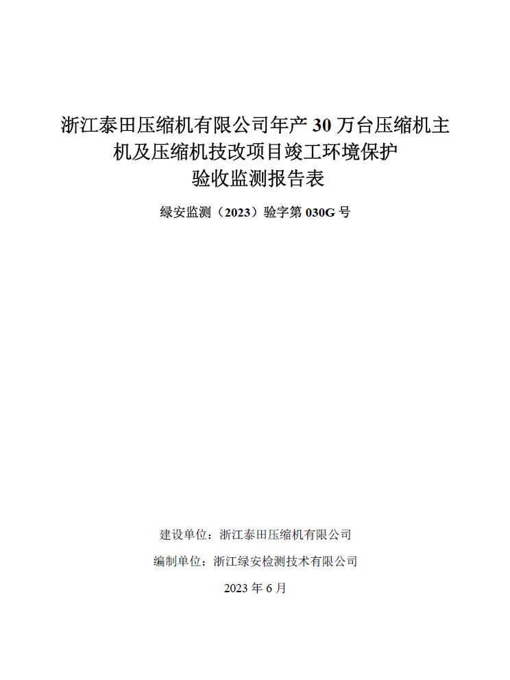 浙江泰田壓縮機有限公司年產(chǎn)30萬(wàn)臺壓縮機主機及壓縮機技改項目竣工環(huán)境保護自行驗收公開(kāi)”
