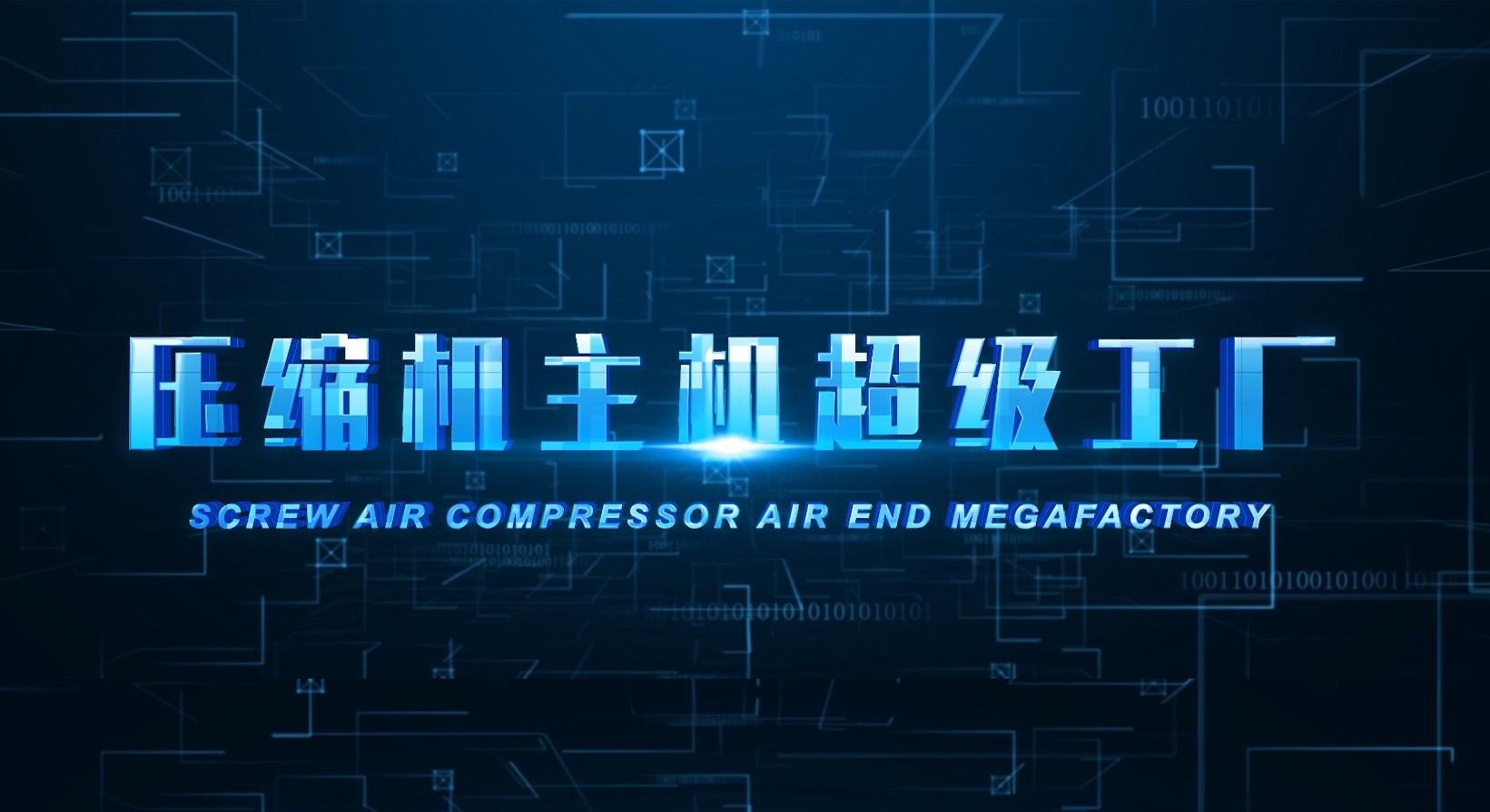 壓縮機主機超級工廠(chǎng)”