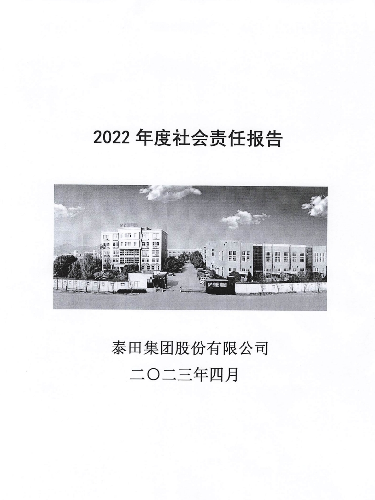 2O22年度社會(huì )責任報告”