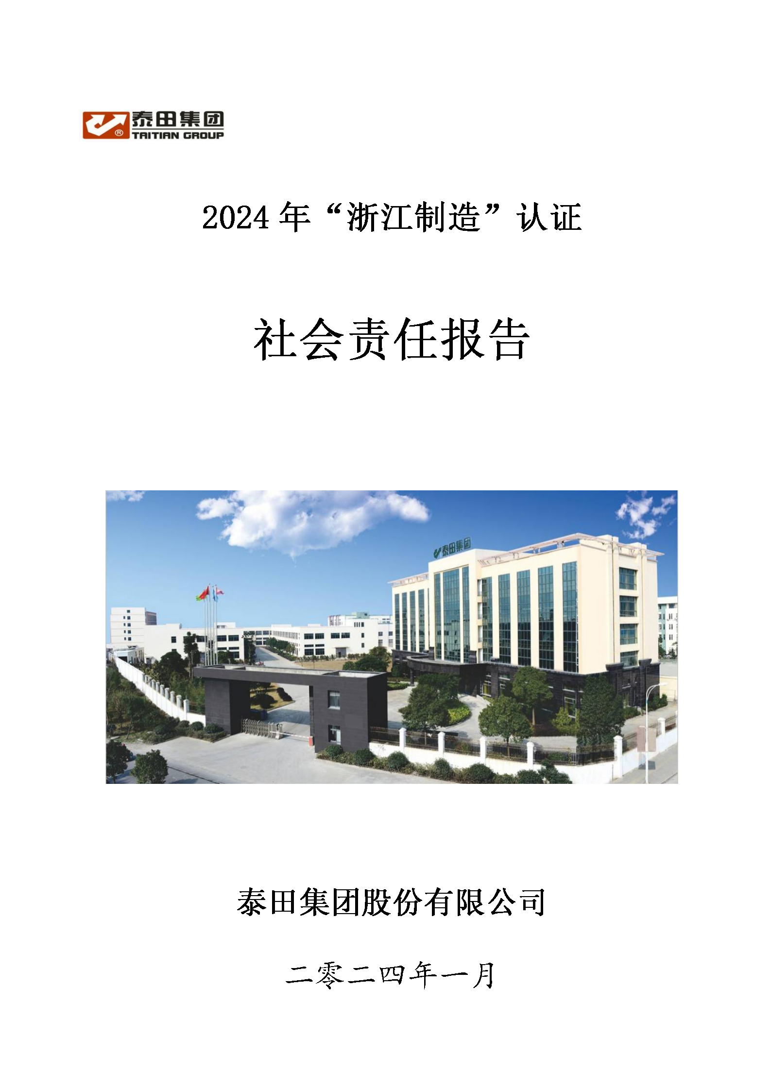 2024社會(huì )責任報告”