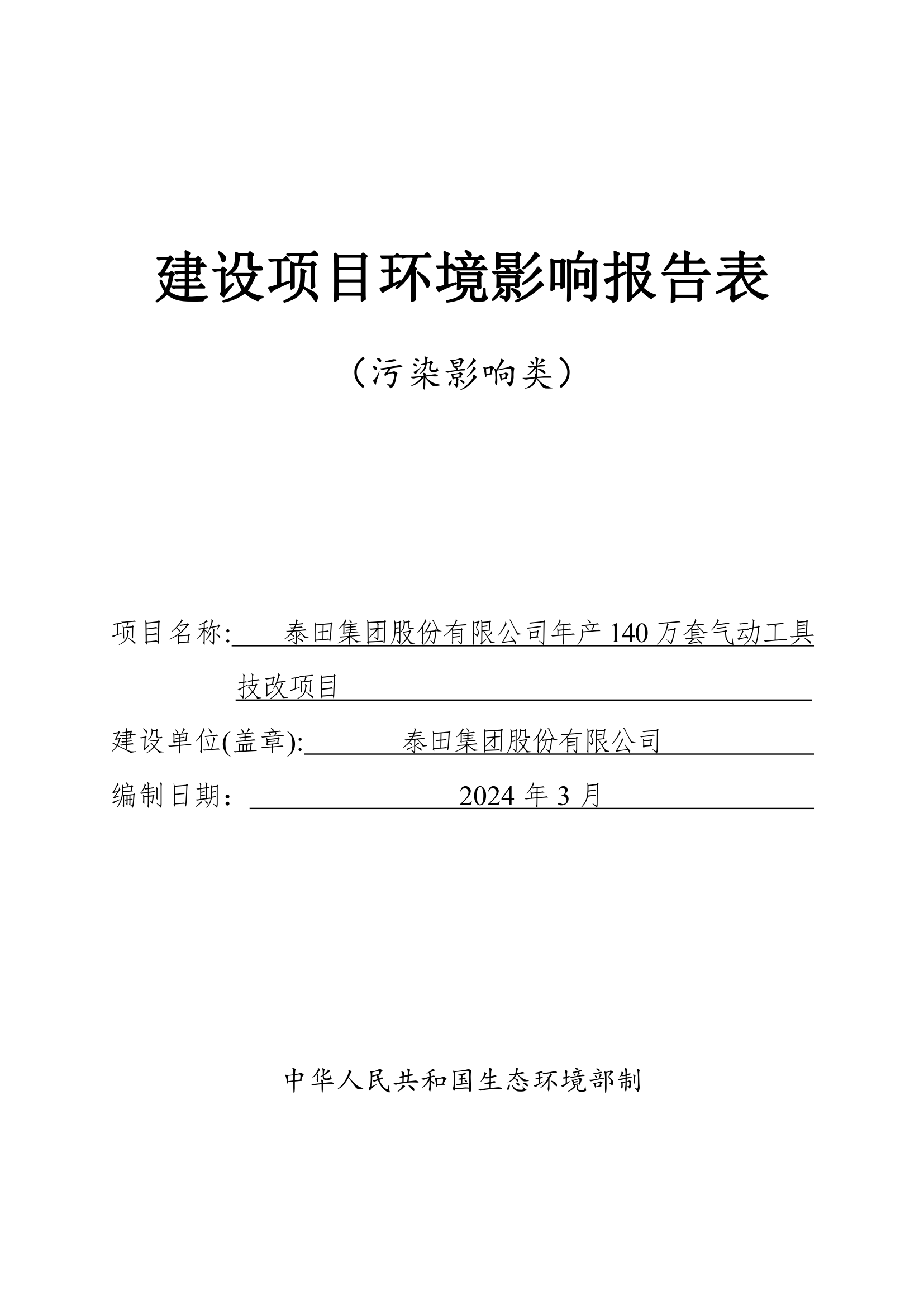 泰田集團股份有限公司年產(chǎn)140 萬(wàn)套氣動(dòng)工具技改項目”