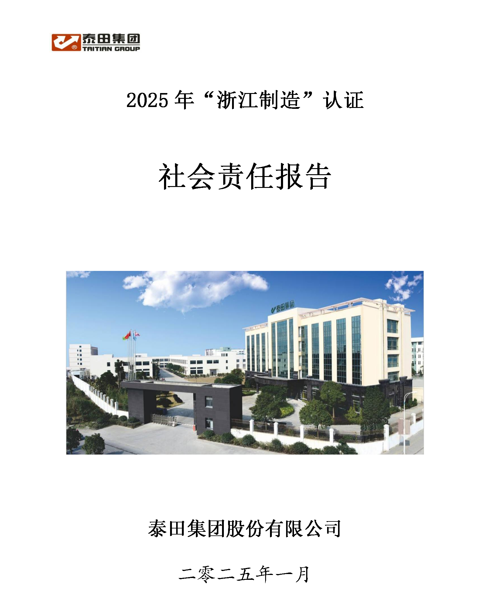 2025社會(huì )責任報告