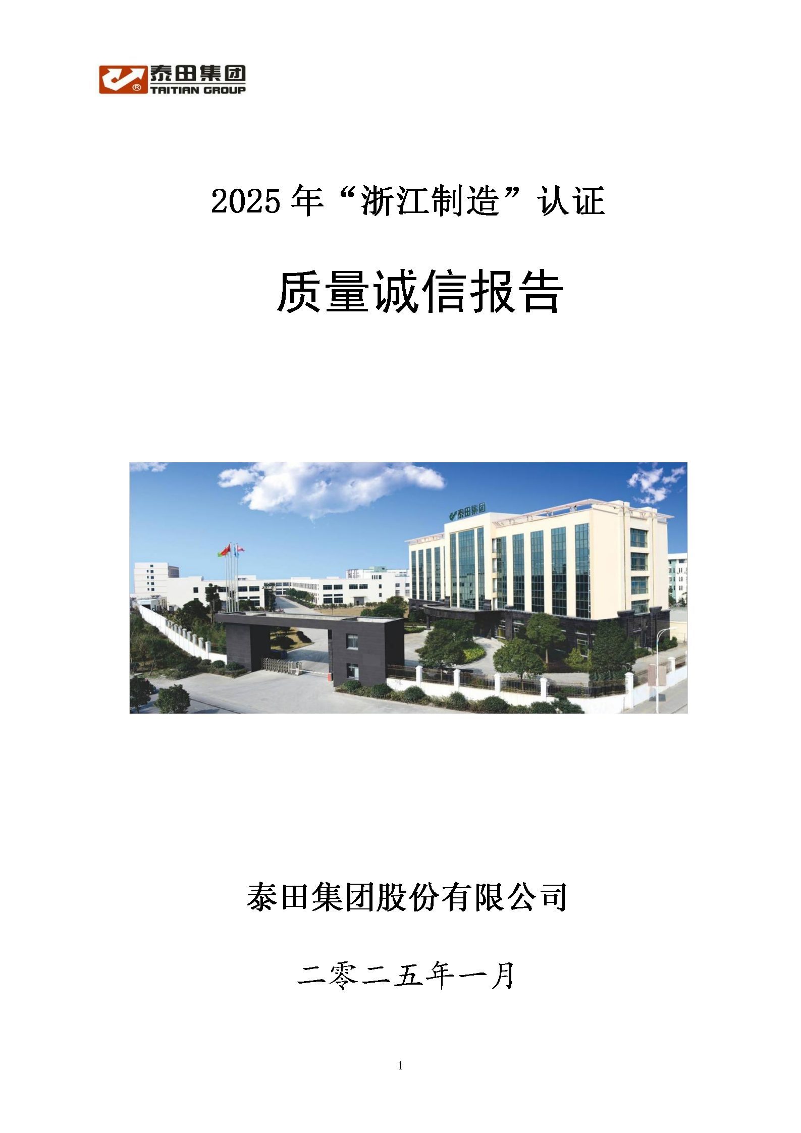 2025質(zhì)量誠信報告